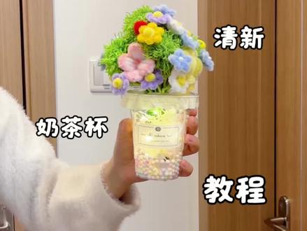 用扭扭棒做,超有春天气息的,奶茶杯小清新花束,教程嘎嘎简单,快艾特你心灵手巧的朋友给你#宝藏生活家企划 #森系花束是春天的散文诗 #春天的味道 #森系花束