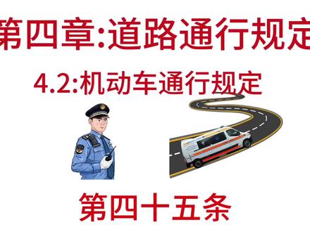 交通法第四十五条解读#上热门话题🔥🔥🔥 #交通安全 #原创 #安全出行 @DOU+上热门 @抖音生活服务热点宝 @有效粉丝(涨粉1000+) @DOU+小助手