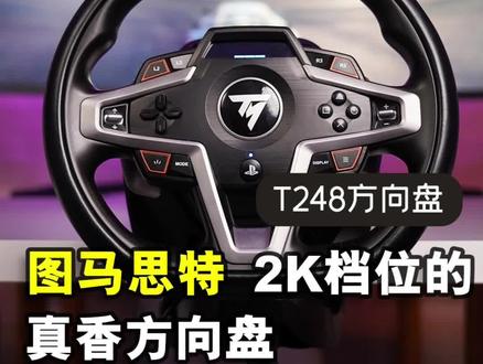 图马思特T248方向盘模拟器体验:2K档位的真香方向盘,在家也能随时玩漂移...#赛车模拟器 #赛车方向盘 #赛车模拟器方向盘 #数码 #科技 #游戏 #ps5 #赛车游戏