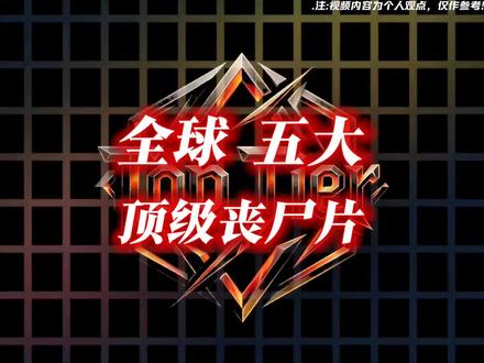 “全球五大顶级丧尸片”#丧尸片#电影排行#影评