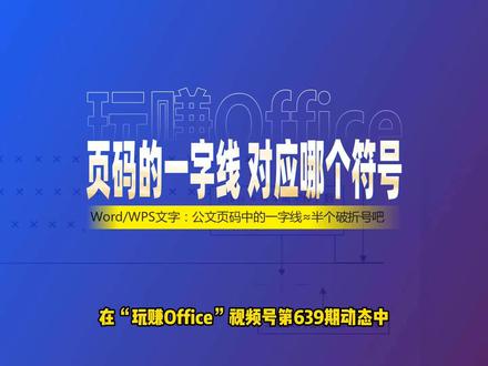 Word公文页码的一字线对应哪个字符 #Word #公文 #排版技巧 #WPS #标点符号 #特殊字符