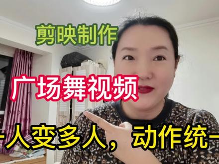 剪映创意制作广场舞视频,一人变多人随着音乐卡点人物不断变幻 #视频剪辑教程 #教程 #剪辑教程