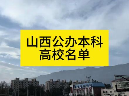 山西公办本科高校名单 山西公办本科高校
按照高校在教育部的代码排序。截止2024年6月,山西公办本科高校有以下27所:1、山西大学、2、太原科技大学、3、中北大学、4、太原理工大学、5、山西农业大学、6、山西医科大学、7、长治医学院、8、山西师范大学、9、太原师范学院、10、山西大同大学、11、晋中学院、12、长治学院、13、运城学院、14、忻州师范学院、15、山西财经大学、16、山西中医药大学、17、吕梁学院、18、太原学院、19、山西警察学院、20、山西工程科技职业大学、21、山西工学院、22、山西电子科技学院、23、山西科技学院、24、太原工业学院、25、山西传媒学院、26、山西工程技术学院、27、山西能源学院。#山西dou知道 #中北大学 #山西高校 #2025高考 #抖音中视频伙伴计划