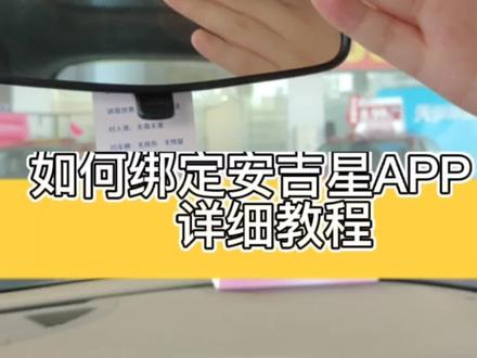 正确绑定和使用安吉星app的教程来了~你学会了吗?#安吉星#带你懂车
