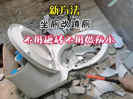 不用砸瓷砖,不用挖地洞,更不用做防水,轻轻松松坐厕改蹲厕
