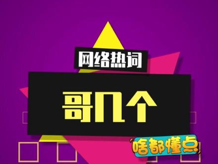 “哥几个”是什么梗? #哥几个 #bro的一天 #抽象 #评论区留言