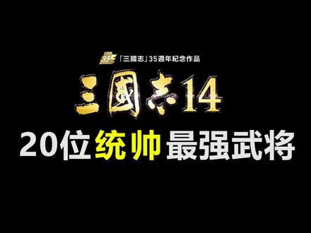 【三国志14】最强统帅排行榜,武将排行顺位
