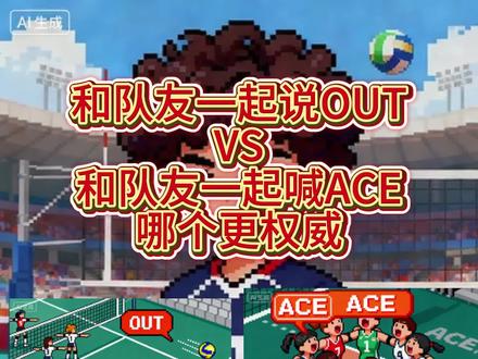 和队友喊OUT和ACE哪个更权威 #排球 #排球达人