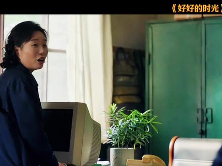 好好的时光:刘成搞改革,第一个下岗的竟是师姐叶爱花#好好的时光