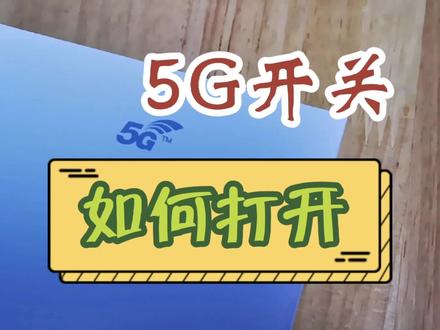 5G信号不好,手机如何切换到4,其实只需几步轻松搞定 #荣耀手机5G开关 #手机小技巧