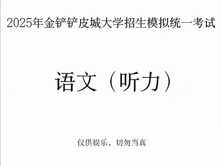金铲铲皮城大学高考听力试卷 #金铲铲之战 #金铲铲 #高考听力