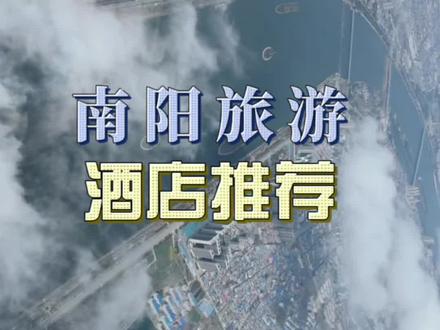 南阳旅游,酒店推荐!#南阳旅游 #南阳影响力 #南阳一个值得三顾的地方