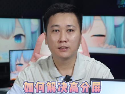 屏幕分辨率很高,但显示却模糊?怎么办? #电脑知识 @DOU+小助手