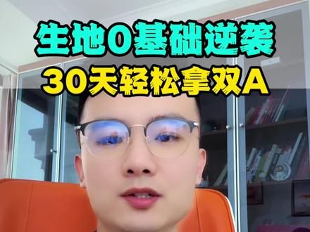 生地会考0基础不用背,一个月拿双A#生地 #会考 #生物 #地理 #家长必读