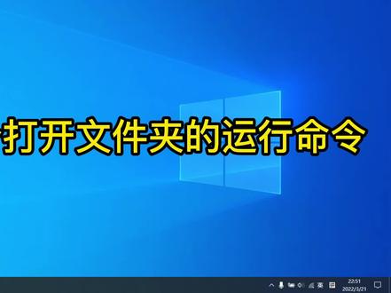 几个常用的打开文件夹的运行命令 #电脑小技巧 #Windows