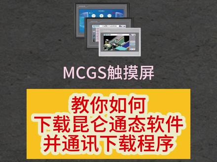 #昆仑通态触摸屏 #工控 手把手教你下载昆仑通态触摸屏组态软件下载安装通信测试