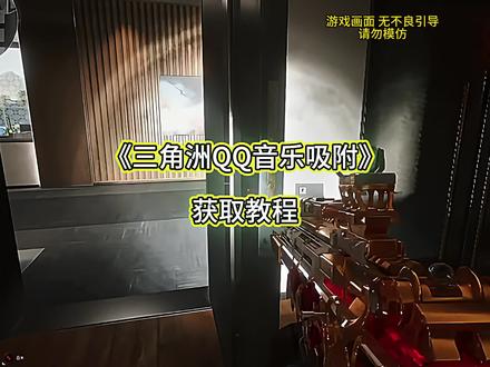 三角洲qq音乐吸附使用教程三角洲qq音乐吸附下载教程三角洲qq音乐吸附怎么下载三角洲qq音乐吸附怎么用qq音乐吸附#三角洲qq音乐吸附 #三角洲 #三角洲qq音乐吸附下载#三角洲qq音乐吸附怎么下载