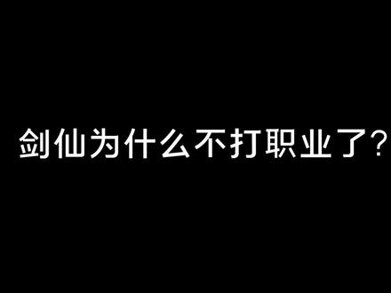 好兄弟,我想你们了 #剑仙
