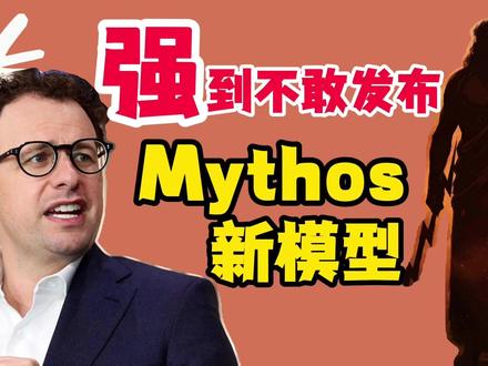 Mythos,强到不敢发布?! #AI新星计划 #ai #claude #chatgpt #大模型
