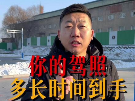 你的驾照多久拿到手的#考驾照 #驾考一把过 #驾照终于拿到手 #驾照到手