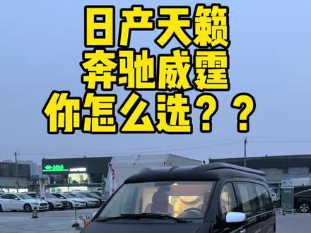 有的车用来开,有的就得坐 #奔驰 #商务车 #mpv #日产天籁 #北京二手车