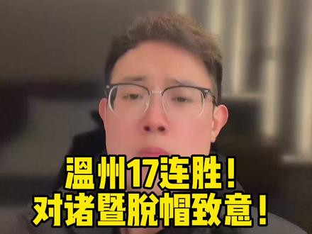 温州17连胜!对诸暨脱帽致意! #浙BA #大力解说