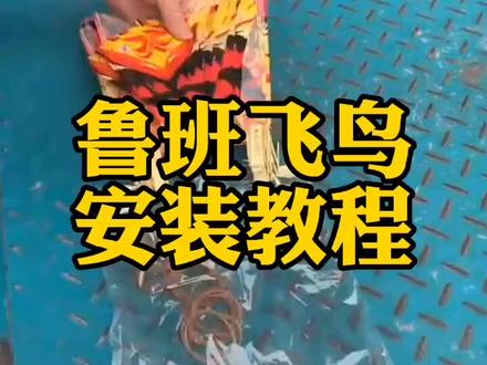鲁班飞鸟安装教程,安装的时候要注意细节,飞鸟安装技巧分享#飞鸟安装 #鲁班飞鸟 #飞鸟玩具
