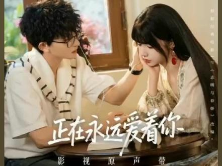 《志明与春娇》OST《正在永远爱着你》已上线! 念念歌手身份限定回归!🍅一起听起来吧!#刘念 #陈添祥 #志明与春娇 #正在永远爱着你 #短剧ost
