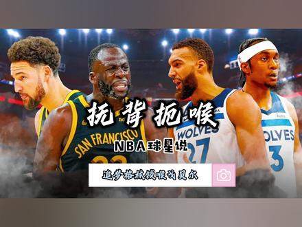 NBA球星说——追梦格林锁喉戈贝尔#追梦格林 #勇士 #格林锁喉戈贝尔