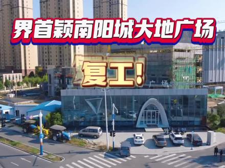 界首颖南阳城大地广场复工啦!