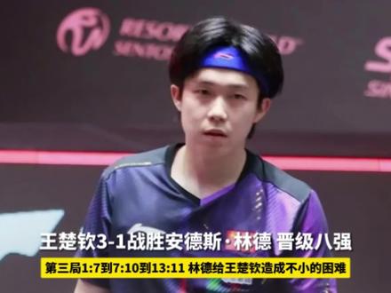 王楚钦3:1林德,赛后采访称不论打得多丑陋也要咬回比分#王楚钦 #国乒 #wtt