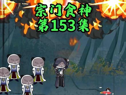 诱敌深入,焱山演员的自我修养 #原创动画 #修仙 #搞笑