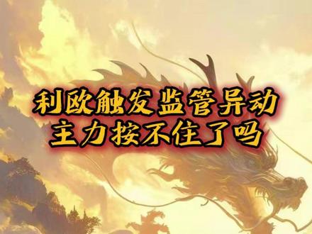 利欧触发异动,主力怎么不按住? #利欧 #交易 #干货 #交易人生