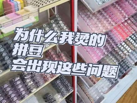 烫好的拼豆一定要看看满不满意哦
为什么区分大小板
为什么会有毛絮
为什么特殊烫有条件
视频比较长讲的都是重点,椰宝们要仔细看看哦#做手工我是认真的 #一般人不告诉他 #拼豆 #手工 #拼豆教程
