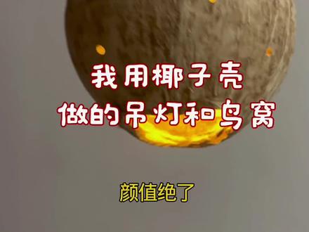 喝完椰子水坚决不浪费,就地取材开启DIY大挑战!一个椰壳打磨成圆乎乎的小鸟窝,一个改造成氛围感小吊灯,成品摆出来颜值绝了,成就感爆棚到跺脚~就是磨壳、钻孔的过程也太费手了,现在手指还酸酸的,不过看着亲手做的小物件,一切都值啦!#种草激励#种草激励计划#椰子