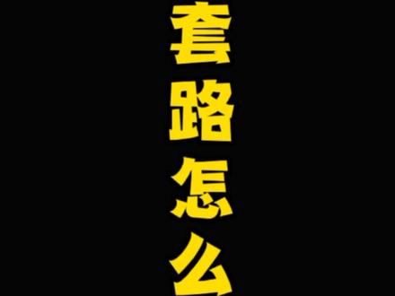 传统武术练套路怎么了#遇见国术