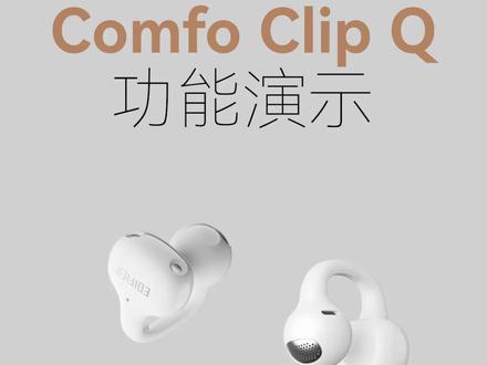 Comfo Clip Q耳夹式蓝牙耳机-使用说明 #漫步者 #耳夹式耳机推荐 #耳机使用说明 #漫步者 #漫步者耳机