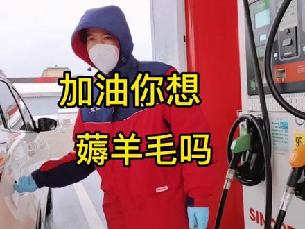 车主们你们需要加油薅羊毛吗?5折加油不香吗?#加油站 #车主 #刷卡 #汽油 #油价 #油价下调 #抖加小助手 #上热门#