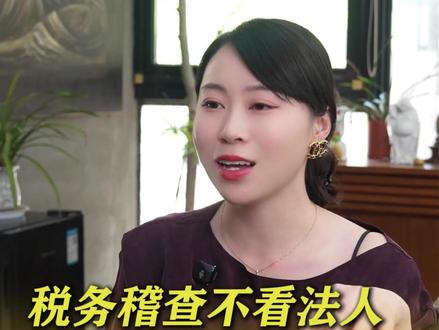税务稽查不看法人,只看实际控制人 #企业#老板#税务稽查#财税合规#税务