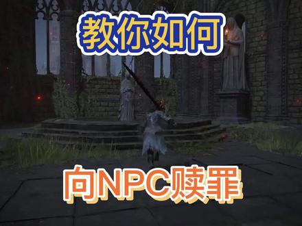 【艾尔登法环】打了NPC后怎么办,这期教你怎么赎罪 #艾尔登法环 #艾尔登法环攻略 #游戏梦想家寻宝季