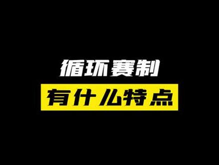 球馆什么时候用循环赛制做比赛,循环赛有什么特点?#循环赛 #赛事策划 #赛事运营