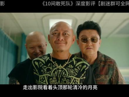 《10间敢死队》深度影评 《10间敢死队》深度影评#10间敢死队