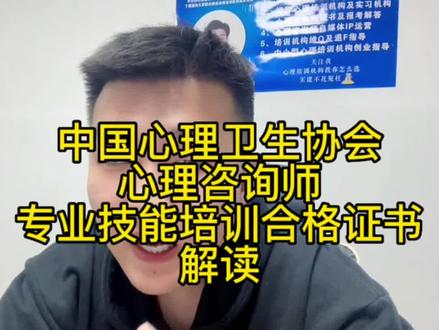 中国心理卫生协会心理咨询师专业技能培训合格证书解读#心理咨询师 #心理咨询师培训机构#心理咨询师证书