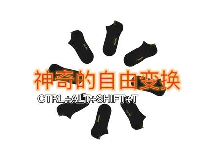 photoshop连续自由变换 ctrl+alt+shit+t的应用 ps环形旋转排列