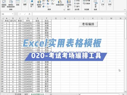 用Excel做一个好用还免费的学生考试考场自动化编排工具 经常组织考试的同志都需要进行考生号、考场号和座位号的编排,其方法各有不同,今天咱们分享一个用Excel自动编排考场信息的方法,不仅方便省事,还永久免费。主要分为两大步骤,一是用VBA代码编排考场信息,二是用数据透视表按班级或者考场拆分数据,方便打印。
先来看一下源数据,包含学生信息和考场信息两张表,之所以要单独配置考场信息,是考虑到每个教室能提供的考场座位不同,所以单独配置一下,实现按考生人数比例分配数量的目的。
自动化编排考场信息是用VBA实现的,通过循环遍历的方式为每个考场分配考场号,也就是考生人数;然后用随机取值的方式,从学号字典中提取信息,合并到考场号中,形成一个考试编排信息表。
最后就是结果呈现,一个是按班级拆分,让班级里的每一位同学都知道自己在哪儿考试;二是按考场拆分,让来考试的同学知道自己该坐那里。听起来很复杂,其实做起来一点也不难,用数据透视表的报表筛选也功能就能轻松搞定,生成一组按班级或者考场号的工作表。#excel技巧 #艺术在抖音