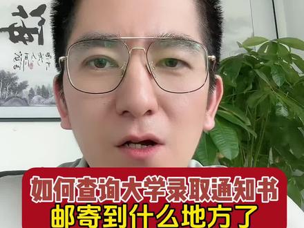 如何查询大学录取通知书目前的邮寄状态?#大学录取通知书 #大一新生必看 #干货分享