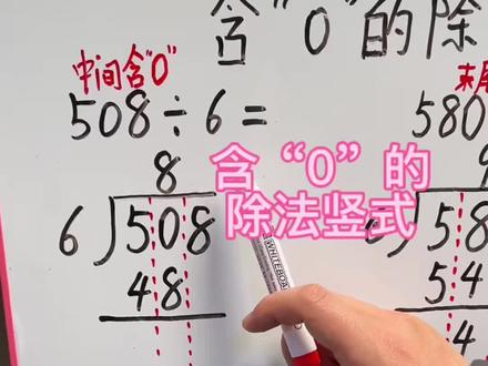 含“0”的除法竖式#除数是一位数的除法 #除法竖式 #三年级数学 #数学学习