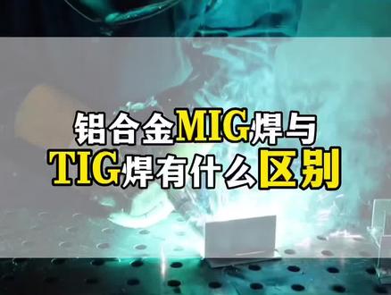 铝合金TIG焊与MIG焊有什么区别?#焊接#铝合金#铝焊#焊接经验分享