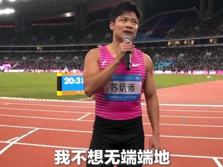 #苏炳添退役宣言 这一刻,讲不出再见!苏炳添,传奇不落幕!来源:央视新闻