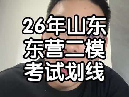 26年东营二模考试划线分析#山东高考 #山东考生 #山东高考志愿填报 #东营二模 #高三家长必看
